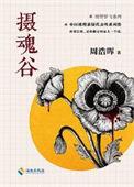 摄魂谷在线收听