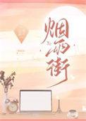 烟雨街百度