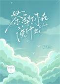 茶梨你在说什么txt资源共享