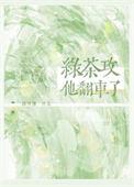 绿茶它翻车了