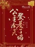公主今天追到将军了吗