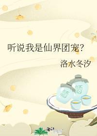 听说我是仙界大佬