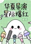 星际爆红全文