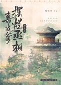 重生后成了丞相大人的白月光txt