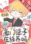 豪门逆子在线养妈