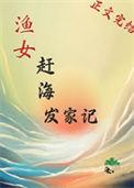 渔女赶海发家记夸克