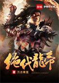绝代龙神免费阅读