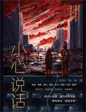 说话小心点表情包