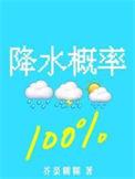 降水概率百分百免费阅读