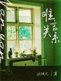 难言关系by冰块儿txt番外
