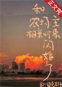 和农场主相亲对象闪婚了免费阅读