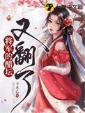 将军的醋坛子又翻了txt
