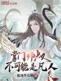 掌门师叔不可能是凡人好看吗