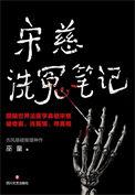 宋慈洗冤集录