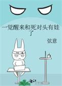 一觉醒来和死对头睡了在线阅读