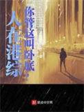 你管这叫卧底 无删