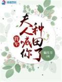 将军夫人叫你滚粗去免费阅读