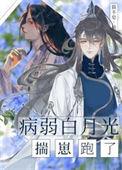 病弱白月光重生了by楚萌