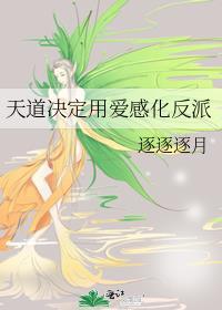 天道关于爱情