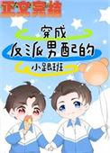 穿成反派男配的心尖尖