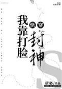 我靠刷脸收服隐藏boss[无限流