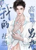 我的社恐高富帅男友免费阅读
