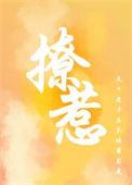 撩僧全文阅读免费晋江