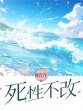 死性不改by愁云伤疤