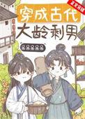 大龄剩女穿越古代的