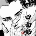四面佛by苏二两