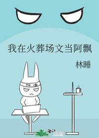 我在火葬场文当阿飘免费