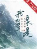我亲爹是当朝首辅by王廿七