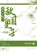 废太子怀了敌国皇子的崽 春生夏合