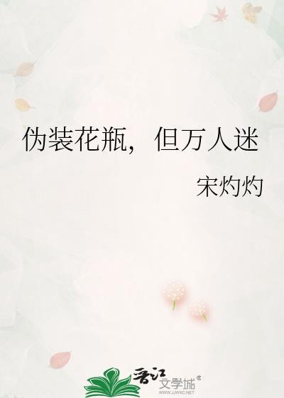 伪装花瓶女配失败以后 作者我很高产