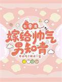 七零之嫁给帅气男知青 最新章节