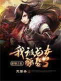 新婚之夜我被龙女强娶了阅读