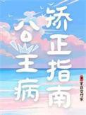 公主病矫正指南by夏日空想