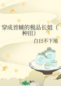 穿成首辅的恶毒原配全文免费阅读