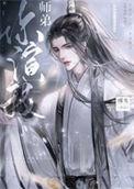 我师弟怎么是绿茶