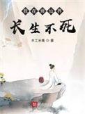 我在修仙界活了好多年