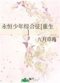 永恒少年