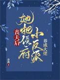 她把侯府小反派养成大佬短剧