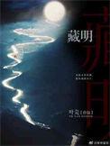 藏明富