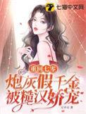 炮灰假千金被糙汉娇宠豆不