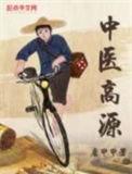 书法家高源作品市场价
