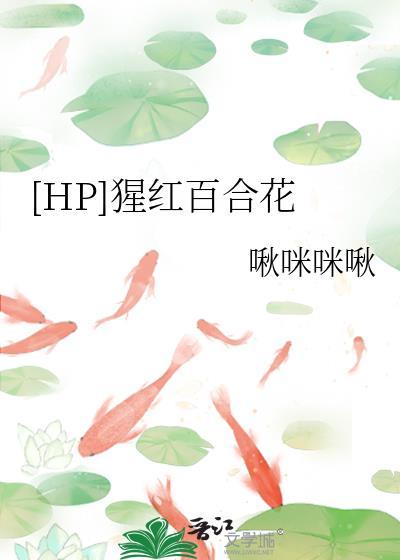 hp猩红百合花