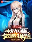 重生后我不用做