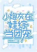 小炮灰在娃综当团宠笔趣阁