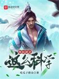 修仙也要讲科学啊怎么下架了