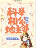 科举相公家的地主婆书评